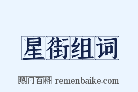 星街组词是什么意思的图片